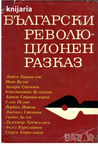 Български революционен разказ