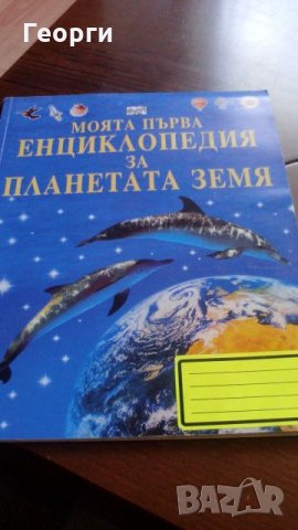 Моята първа енциклопедия за Планетата Земя, снимка 1 - Енциклопедии, справочници - 26858946