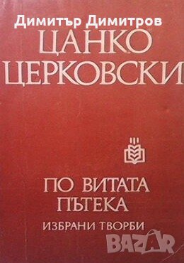 По витата пътека Цанко Церковски, снимка 1 - Българска литература - 26940418