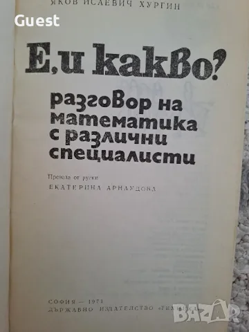 Е, и какво? Разговор на математиката с различни специалисти, снимка 2 - Специализирана литература - 48651795