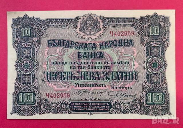 10 лева 1917 година България AU