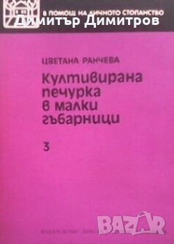 Култивирана печурка в малки гъбарници Цветана Ранчева, снимка 1 - Специализирана литература - 27993034