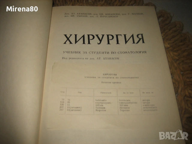 Хирургия - 1982 г., снимка 3 - Специализирана литература - 53529082
