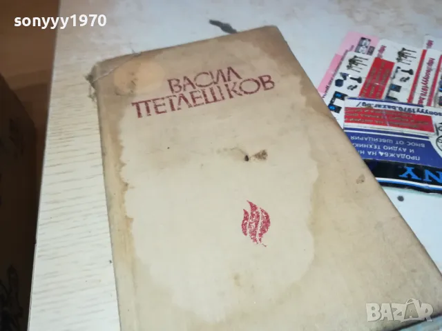 ВАСИЛ ПЕТЛЕШКОВ-КНИГА 1812241000