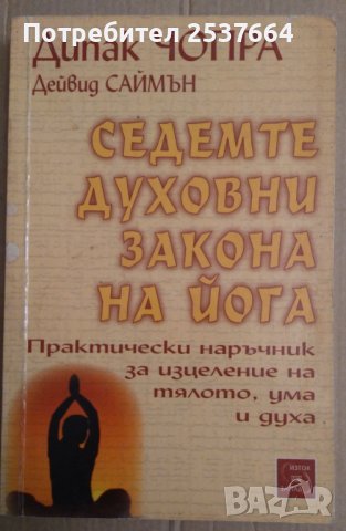 Седемте духовни закона на йога  Дийпак Чопра, снимка 1 - Специализирана литература - 37411475