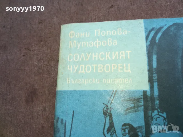 СОЛУНСКИЯТ ЧУДОТВОРЕЦ 1810240903, снимка 5 - Художествена литература - 47626672