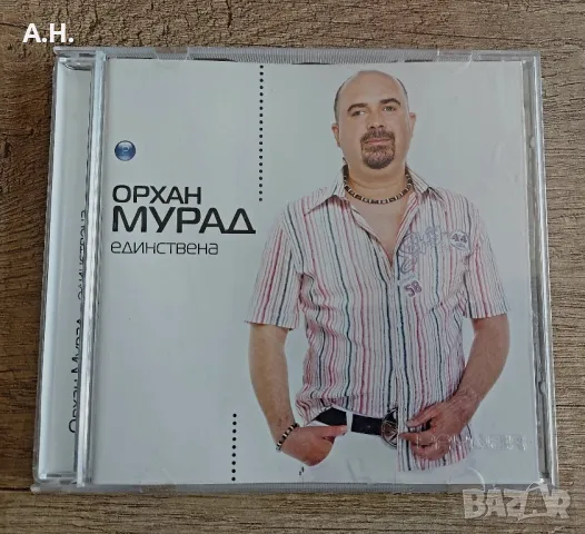 Орхан Мурад - Единствена