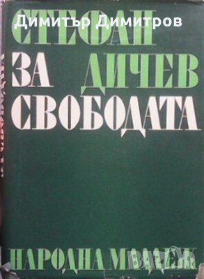За свободата. Част 2 Стефан Дичев