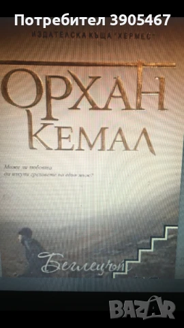 БЕГЛЕЦЪТ, Орхан Кемал