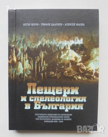 Книга Пещери и спелеология в България - Петър Берон, Трифон Даалиев, Алексей Жалов 2009 г.