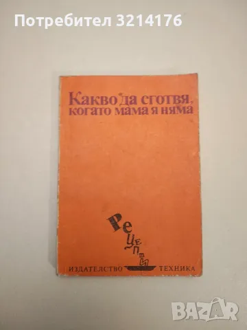 Колекция Рецепти: Домашни туршии – ред. Йоана Богданова, снимка 6 - Специализирана литература - 47864718