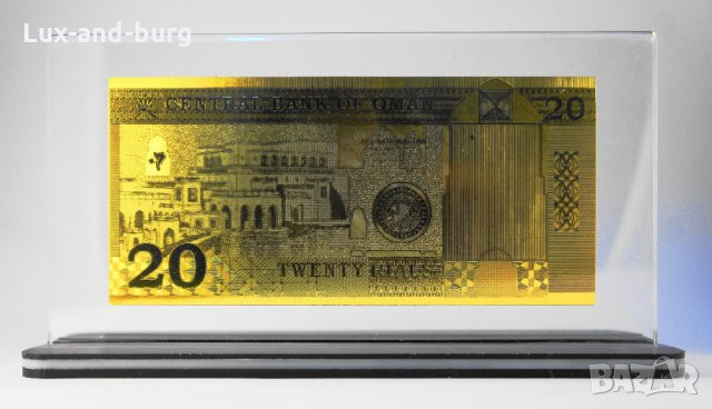 Златна банкнота 20 Омански рияла в прозрачна стойка - Реплика, снимка 1 - Нумизматика и бонистика - 27080142