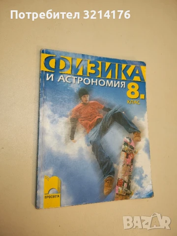 Еволюция на идеите във физиката - Алберт Айнщайн, Леополд Инфелд (1967), снимка 3 - Специализирана литература - 50550275