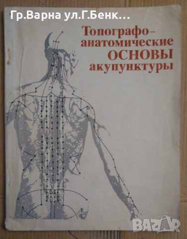 Топографо-анатомические основъи акупунктуръи (на руски) Хлопов Н.А.
