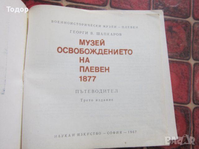 Книга Пътеводител Музей Освобождението на Плевен 7877, снимка 3 - Енциклопедии, справочници - 38069570