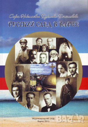 Русский след в Варне 