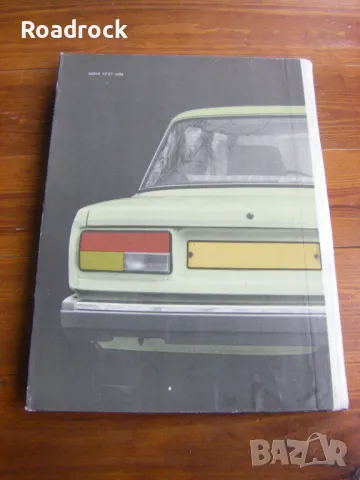 Техническо описание на автомобил ВАЗ 2105 - книга, снимка 8 - Специализирана литература - 48972269