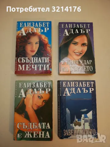 Съдбата е жена - Елизабет Адлър