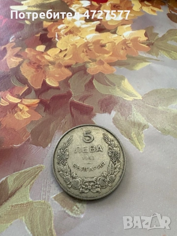 1943 “5 лева” Нумизматна монета 