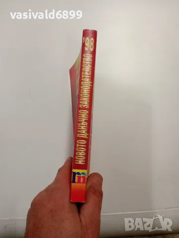 "Новото данъчно законодателство през 1998 година", снимка 2 - Специализирана литература - 48137728