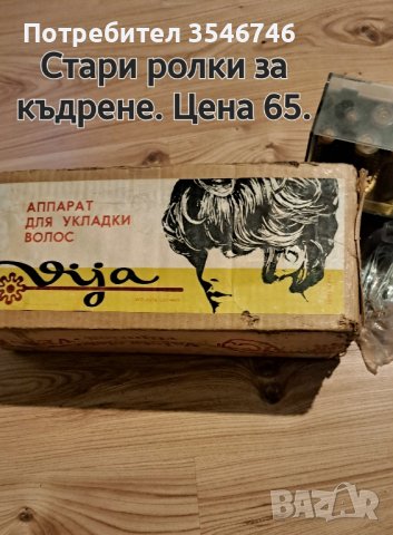 стари ролки за къдрене. 