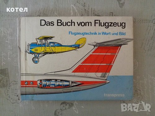 Das Buch vom Flugzeug Flugzeugtechnik in Wort und Bild, снимка 1 - Енциклопедии, справочници - 28479519