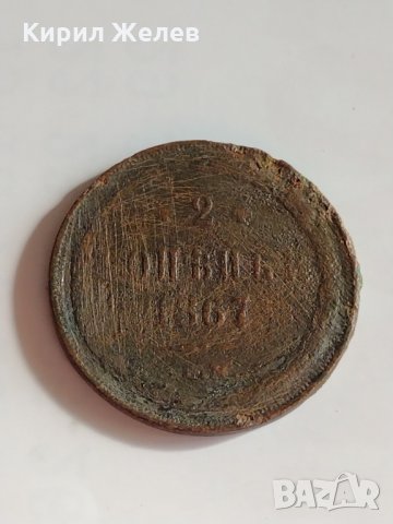 Рядка монета 2 копейки 1867 година Александър втори Руска империя - 21149, снимка 2 - Нумизматика и бонистика - 32526674