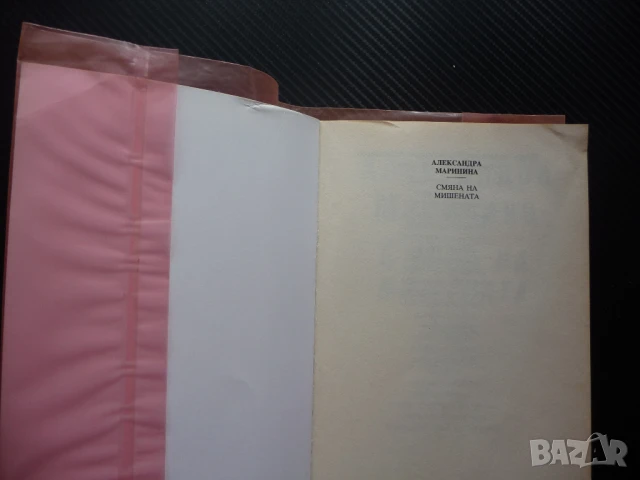 Смяна на мишената Александра Маринина двойно убийство криминален роман Хермес, снимка 2 - Художествена литература - 50620912