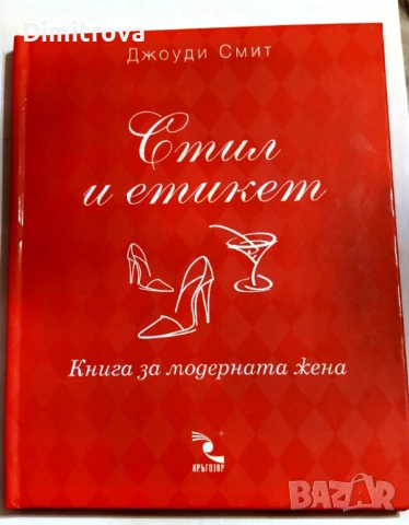 Стил и етикет/ Книга за модерната жена - Джоуди Смит