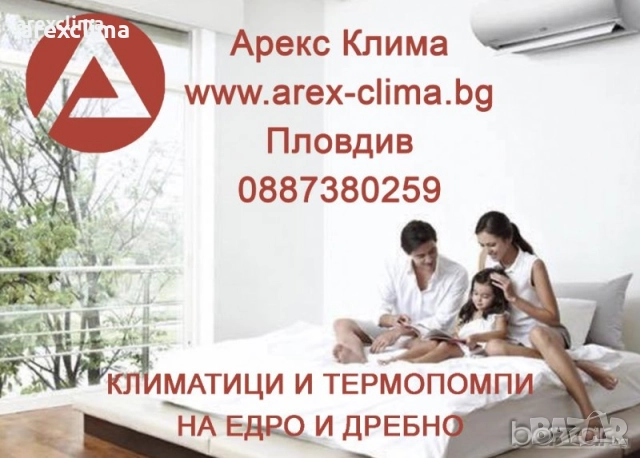 Климатици - Арекс Клима 