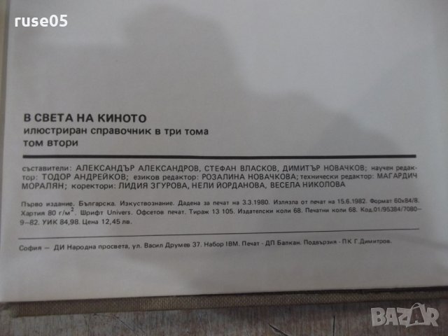 Книга "В света на киното - том 2 - Ал.Алексанров" - 544 стр., снимка 7 - Специализирана литература - 32364742