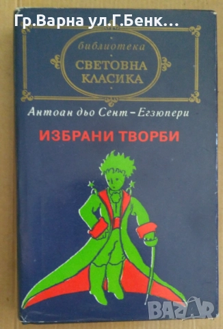 Антоан дьо Сент-Егзюпери Избрани творби 10лв