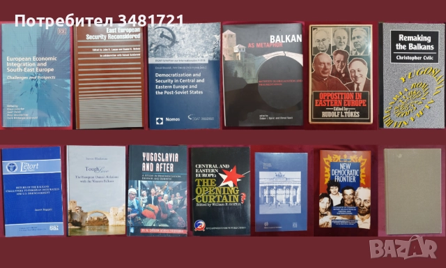 Източна Европа - история, геополитика, тенденции, перспективи - 13 книги