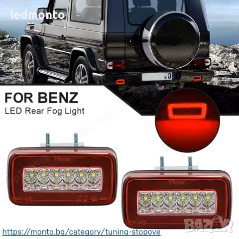 Задни LED Светлини Резервни + Мъгливи Mercedes G-Class W463 G AMG  – Monto.bg