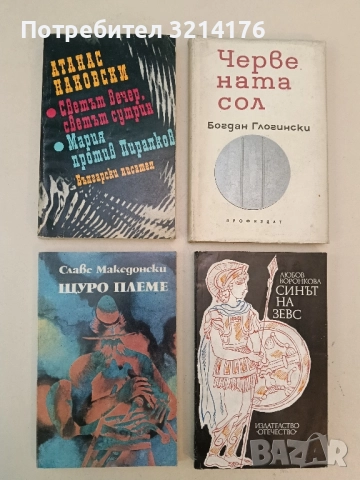 Светът вечер, светът сутрин; Мария против Пиралков - Атанас Наковски