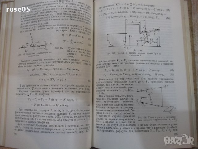 Книга"Динамометрирование сельскохоз.машин-А.Высоцкий"-292стр, снимка 6 - Специализирана литература - 27070814