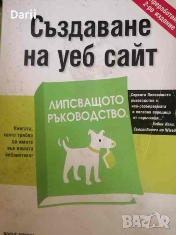 Създаване на уеб сайт Липсващото ръководство- Матю МакДоналд