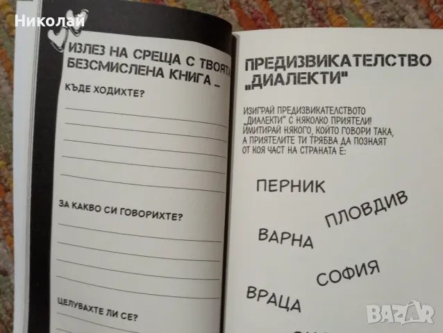 Безсмислена книга започната от Алфи Секс и завършена от теб, снимка 3 - Художествена литература - 48492005