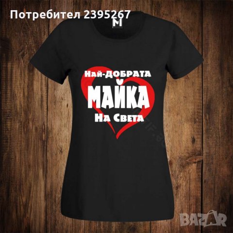 Дамска тениска с щампа - НАЙ-ДОБРАТА МАЙКА - 8 МИ МАРТ