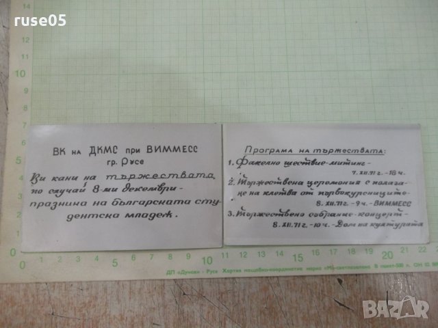 Покана за "8 декември 1971 г. - ВИММЕСС - Русе", снимка 2 - Други ценни предмети - 33195329