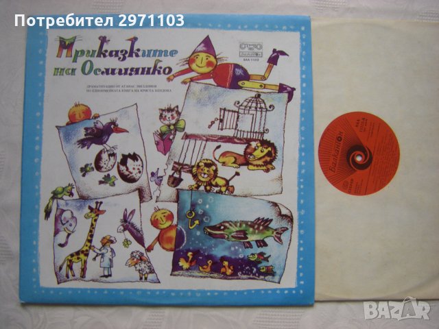 ВАА 11312 - Криста Бендова. Приказките на Осмиянко, снимка 2 - Грамофонни плочи - 35297776