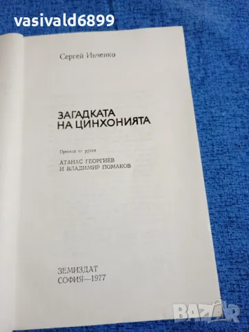 Сергей Ивченко - Загадката на цинхонията , снимка 4 - Специализирана литература - 47984939