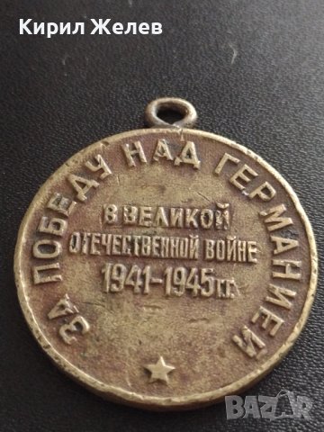 МЕДАЛ ЗА ПОБЕДА НАД ГЕРМАНИЯ В ВЕЛИКАТА ОТЕЧЕСТВЕНА ВОЙНА 21643, снимка 9 - Антикварни и старинни предмети - 40482707