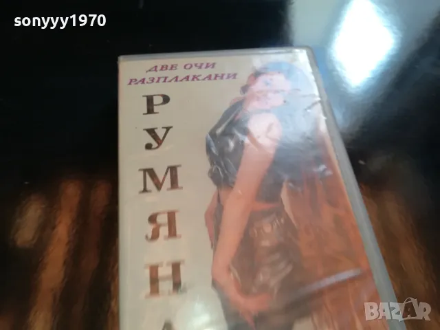 РУМЯНА-ВИДЕО 1805251630LCHERY, снимка 9 - Други музикални жанрове - 50335687