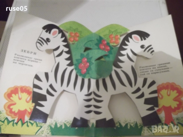 Книга "Гледки в клетки-панорамна книжка-С.Маршак" - 16стр., снимка 4 - Детски книжки - 52512454