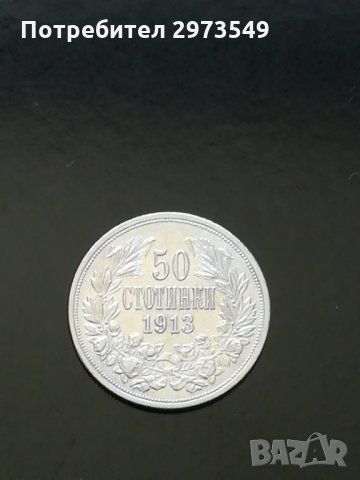 50 стотинки 1913 г. СРЕБРО