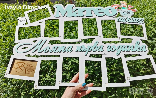 Моята Първа Годинка Рамка, снимка 10 - Романтични подаръци - 22156149