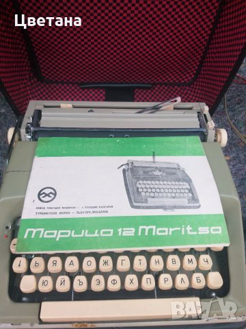 Стара печатна машина МАРИЦА -12 машината е нова с документи , снимка 1