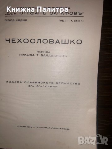 Чехословашко. Бр. 10 / 1933 Никола Балабанов, снимка 2 - Други - 32668557