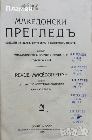 Македонски прегледъ. Кн. 1-4 / 1929, снимка 9 - Антикварни и старинни предмети - 37190039